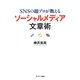 SNSの超プロが教えるソーシャルメディア文章術 [単行本]