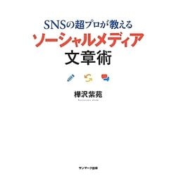 SNSの超プロが教えるソーシャルメディア文章術 [単行本]