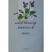 white memory―防波堤を歩く影 [単行本]