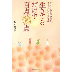 生きてるだけで百点満点―ベテラン助産師が贈る、あなたのいのちへの賛歌 [単行本]