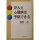がんと心臓病は予防できる [単行本]