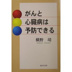 がんと心臓病は予防できる [単行本]
