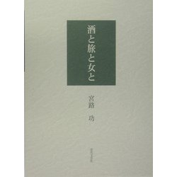 酒と旅と女と [単行本]