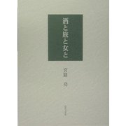 酒と旅と女と [単行本]