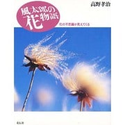 風太郎の花物語―花の不思議が見えてくる [単行本]