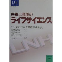 栄養と健康のライフサイエンス〈17号〉特集 『五訂日本食品標準成分表』 [全集叢書]