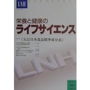 栄養と健康のライフサイエンス〈17号〉特集 『五訂日本食品標準成分表』 [全集叢書]