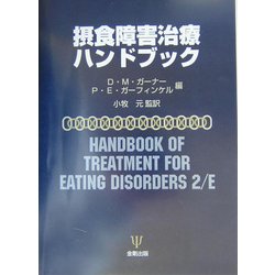Amazon.co.jp: 摂食障害治療ハンドブック : デイビッド・M