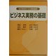 ビジネスパーソンのためのビジネス実務の基礎 [単行本]