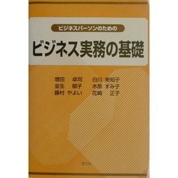 ビジネスパーソンのためのビジネス実務の基礎 [単行本]