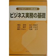 ビジネスパーソンのためのビジネス実務の基礎 [単行本]