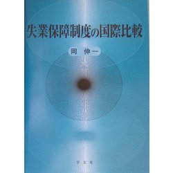 失業保障制度の国際比較 [単行本]