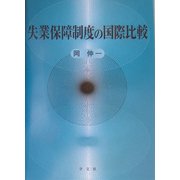 失業保障制度の国際比較 [単行本]
