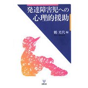 発達障害児への心理的援助 [単行本]