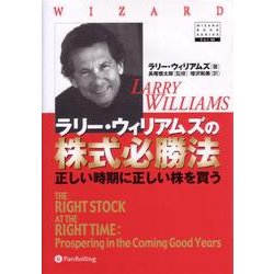 ラリー・ウィリアムズの株式必勝法―正しい時期に正しい株を買う(ウィザードブックシリーズ〈65〉) [単行本]