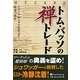 トム・バッソの禅トレード―イライラ知らずの売買法と投資心理学(ウィザードブックシリーズ〈176〉) [単行本]