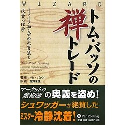 トム・バッソの禅トレード―イライラ知らずの売買法と投資心理学(ウィザードブックシリーズ〈176〉) [単行本]