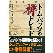 トム・バッソの禅トレード―イライラ知らずの売買法と投資心理学(ウィザードブックシリーズ〈176〉) [単行本]