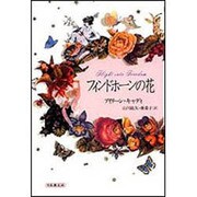 フィンドホーンの花 [単行本]