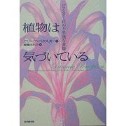 植物は気づいている―バクスター氏の不思議な実験 [単行本]