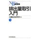 排出量取引入門(日経文庫) [新書]