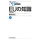 EUの知識(日経文庫) [新書]