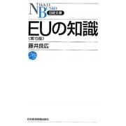 EUの知識(日経文庫) [新書]