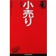 小売り 第2版 (日経文庫―業界研究シリーズ) [新書]