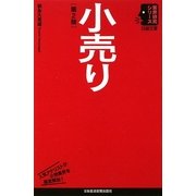 小売り 第2版 (日経文庫―業界研究シリーズ) [新書]