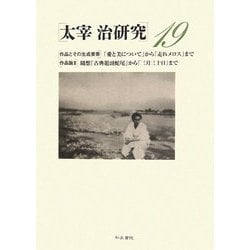 太宰治研究〈19〉 [全集叢書]