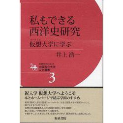 私もできる西洋史研究―仮想(バーチャル)大学に学ぶ(大阪市立大学人文選書) [全集叢書]