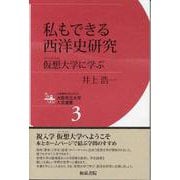 私もできる西洋史研究―仮想(バーチャル)大学に学ぶ(大阪市立大学人文選書) [全集叢書]