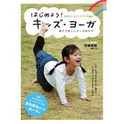 はじめよう！　キッズ・ヨーガ　親子で楽しいヨーガあそび(カドカワエンタメムック) [ムックその他]