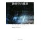 物理学の構築 [単行本]