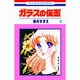 ガラスの仮面 6(花とゆめコミックス) [コミック]