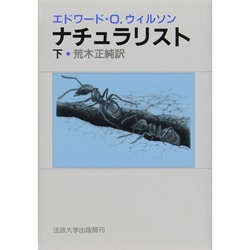 ナチュラリスト〈下〉 [単行本]