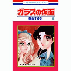 ガラスの仮面 9(花とゆめコミックス) [コミック]
