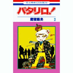 ヨドバシ.com - パタリロ 2（花とゆめCOMICS） [コミック] 通販【全品