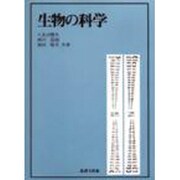 生物の科学 [単行本]