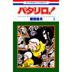 パタリロ 8（花とゆめCOMICS） [コミック]