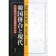 国際共同研究韓国併合と現代―歴史と国際法からの再検討 [単行本]