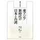 東アジア新時代の日本と台湾(台湾研究叢書〈4〉) [全集叢書]