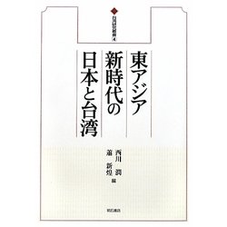 東アジア新時代の日本と台湾(台湾研究叢書〈4〉) [全集叢書]