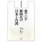 東アジア新時代の日本と台湾(台湾研究叢書〈4〉) [全集叢書]