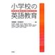 小学校の英語教育―多元的言語文化の確立のために [単行本]