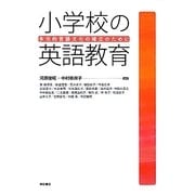 小学校の英語教育―多元的言語文化の確立のために [単行本]