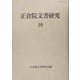 正倉院文書研究〈10〉 [全集叢書]