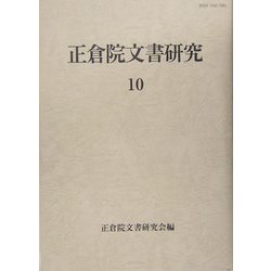 正倉院文書研究〈10〉 [全集叢書]