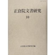 正倉院文書研究〈10〉 [全集叢書]