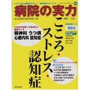 病院の実力こころ・ストレス・認知症（YOMIURI SPECIAL 70） [ムックその他]